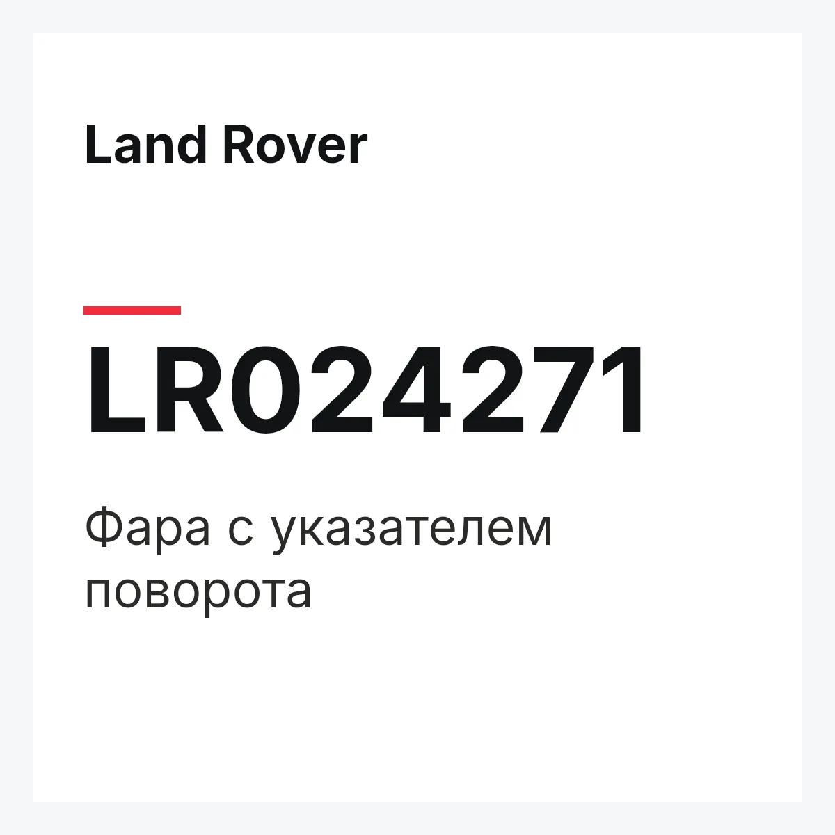Land Rover LR024271 — Фара с указателем поворота