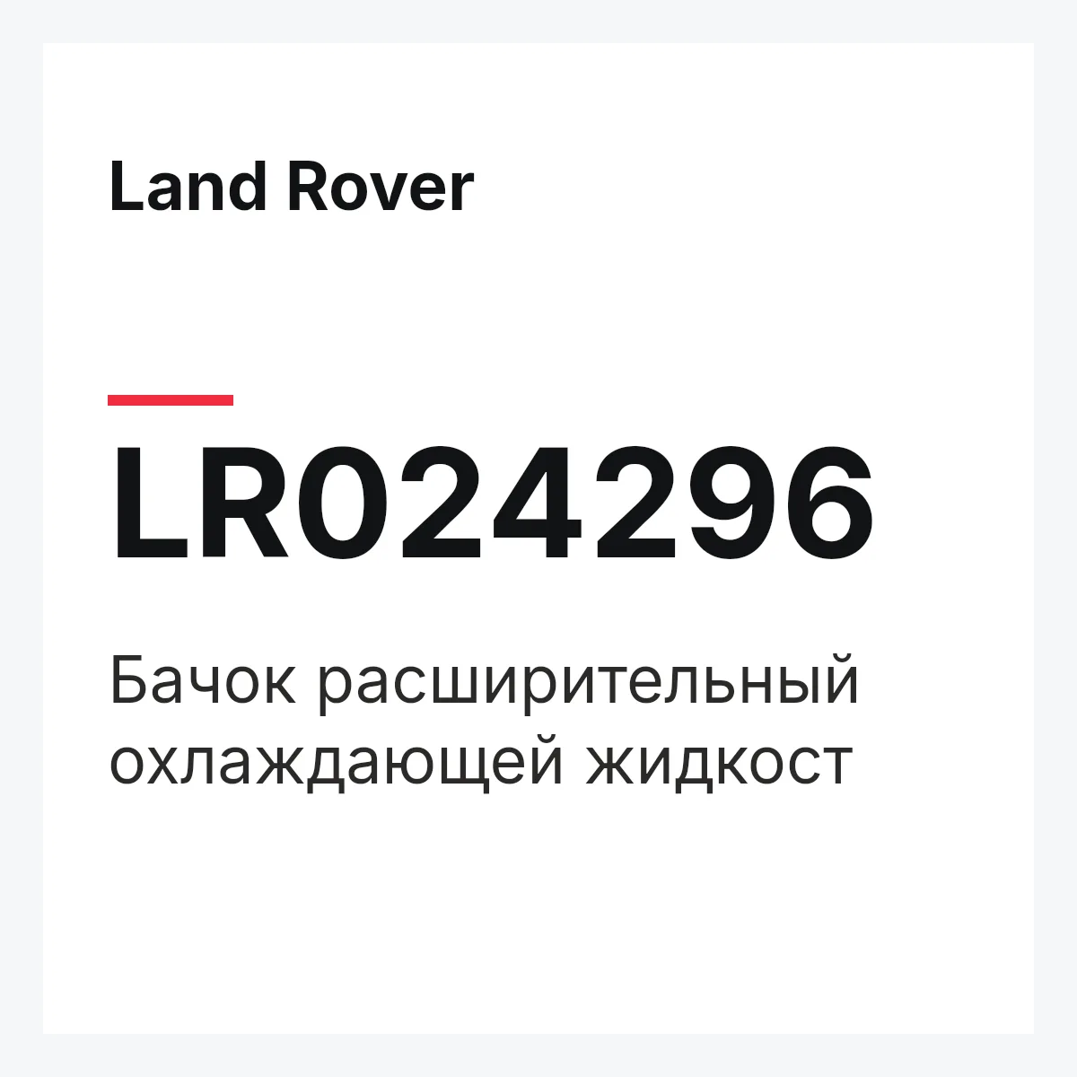Land Rover LR024296 — Бачок расширительный охлаждающей жидкост