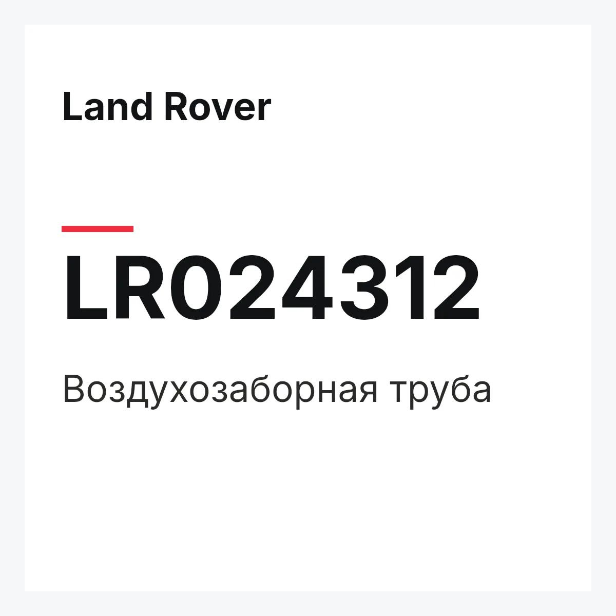 Land Rover LR024312 — Воздухозаборная труба