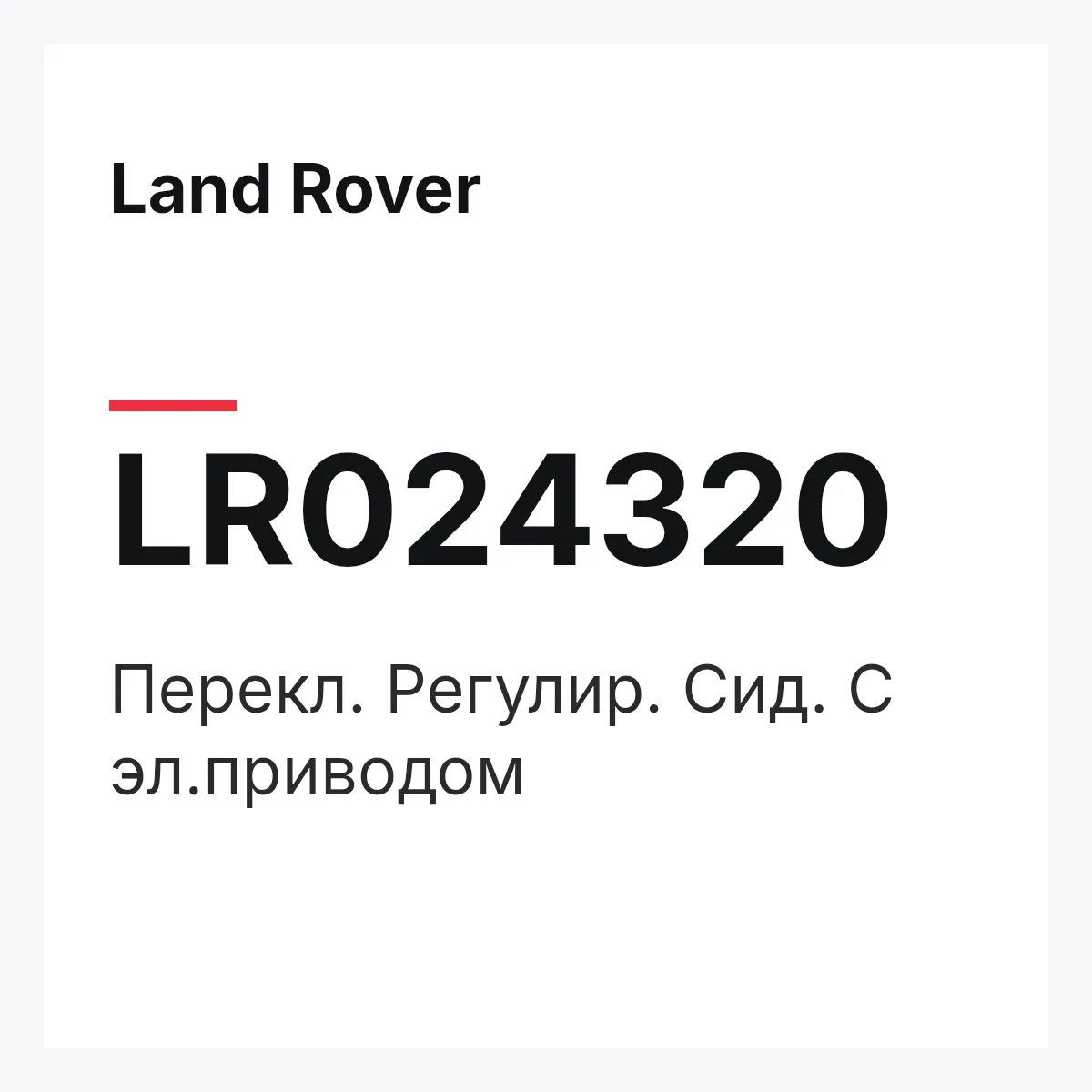 Land Rover LR024320 — Перекл. Регулир. Сид. С эл.приводом