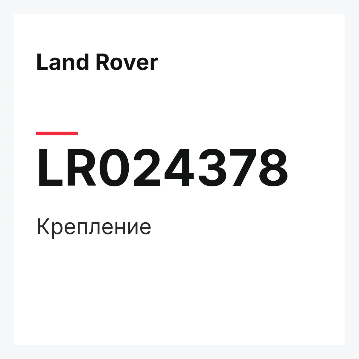 Land Rover LR024378 — Крепление