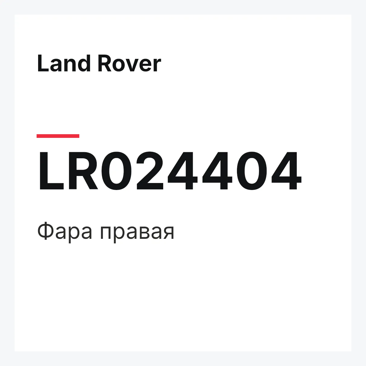 Land Rover LR024404 — Фара правая