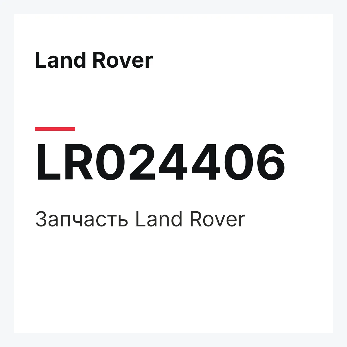 Land Rover LR024406 — Запчасть