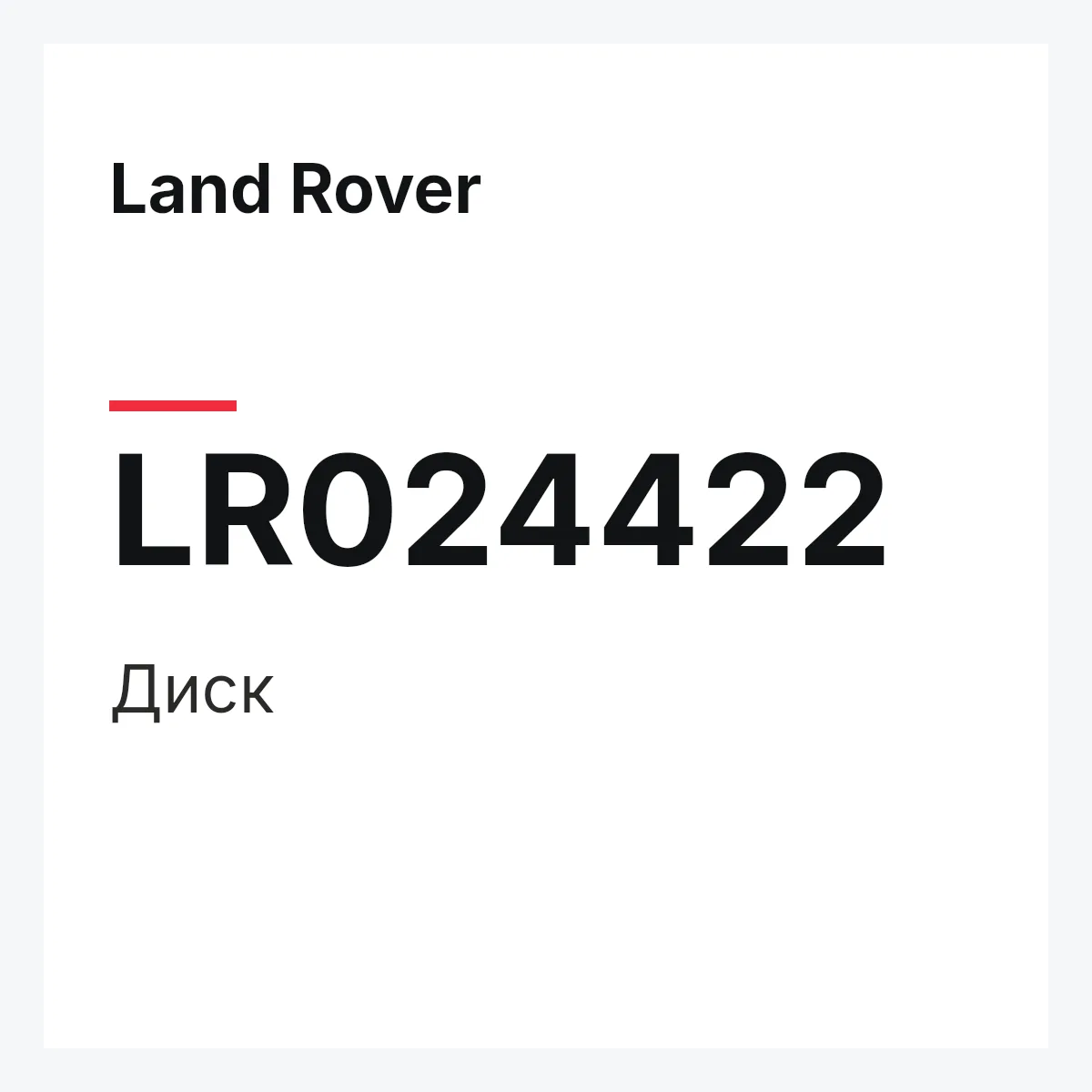 Land Rover LR024422 — Диск
