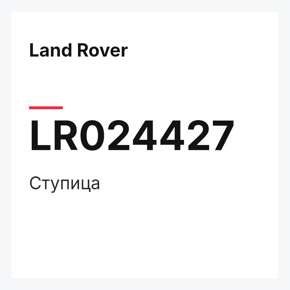 Land Rover LR024427 — Ступица