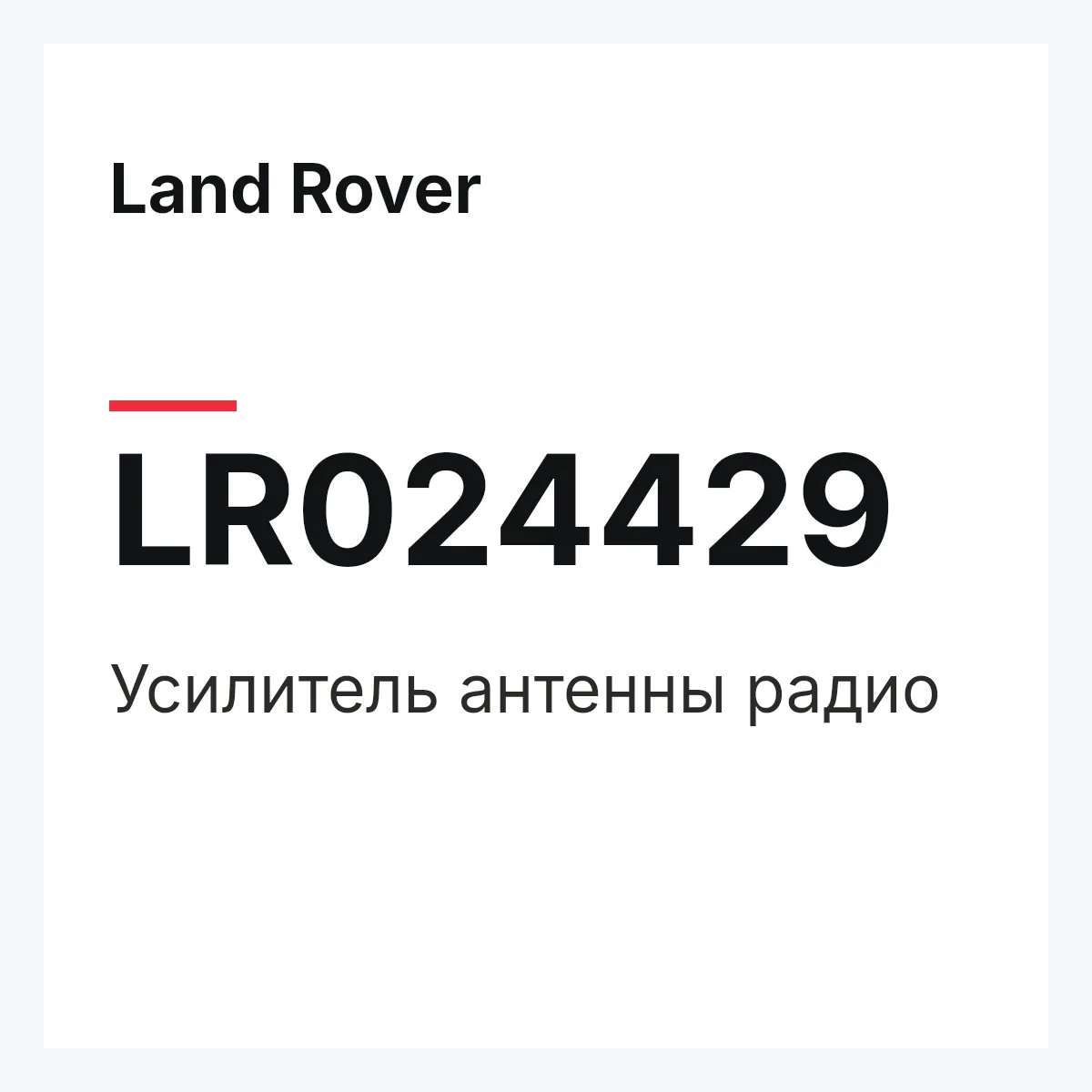 Land Rover LR024429 — Усилитель антенны радио