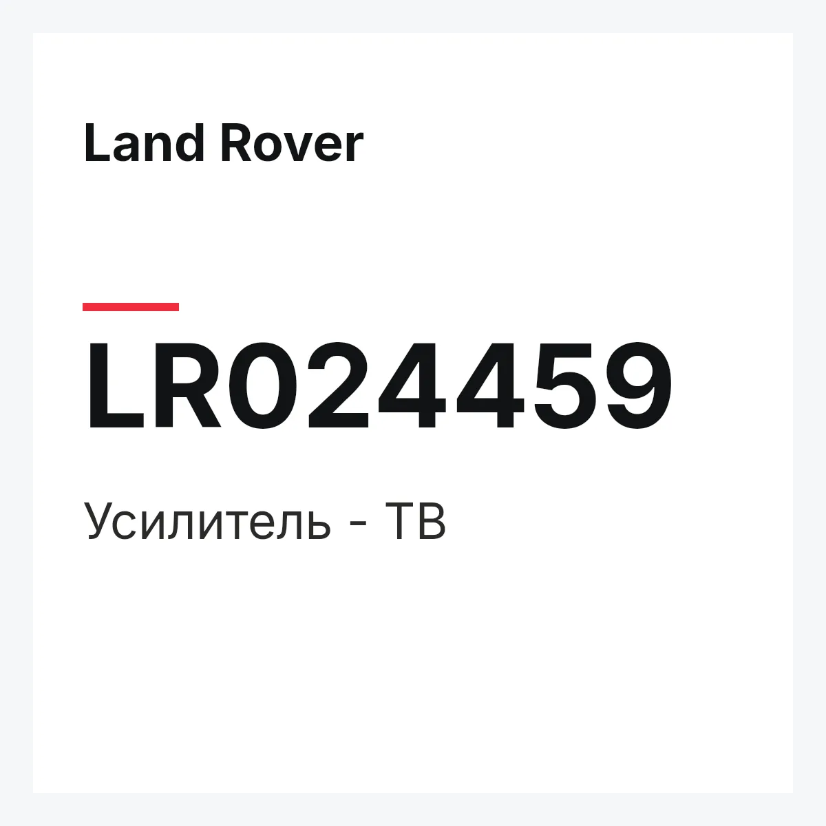 Land Rover LR024459 — Усилитель - ТВ
