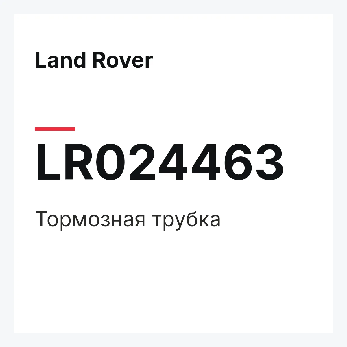 Land Rover LR024463 — Тормозная трубка
