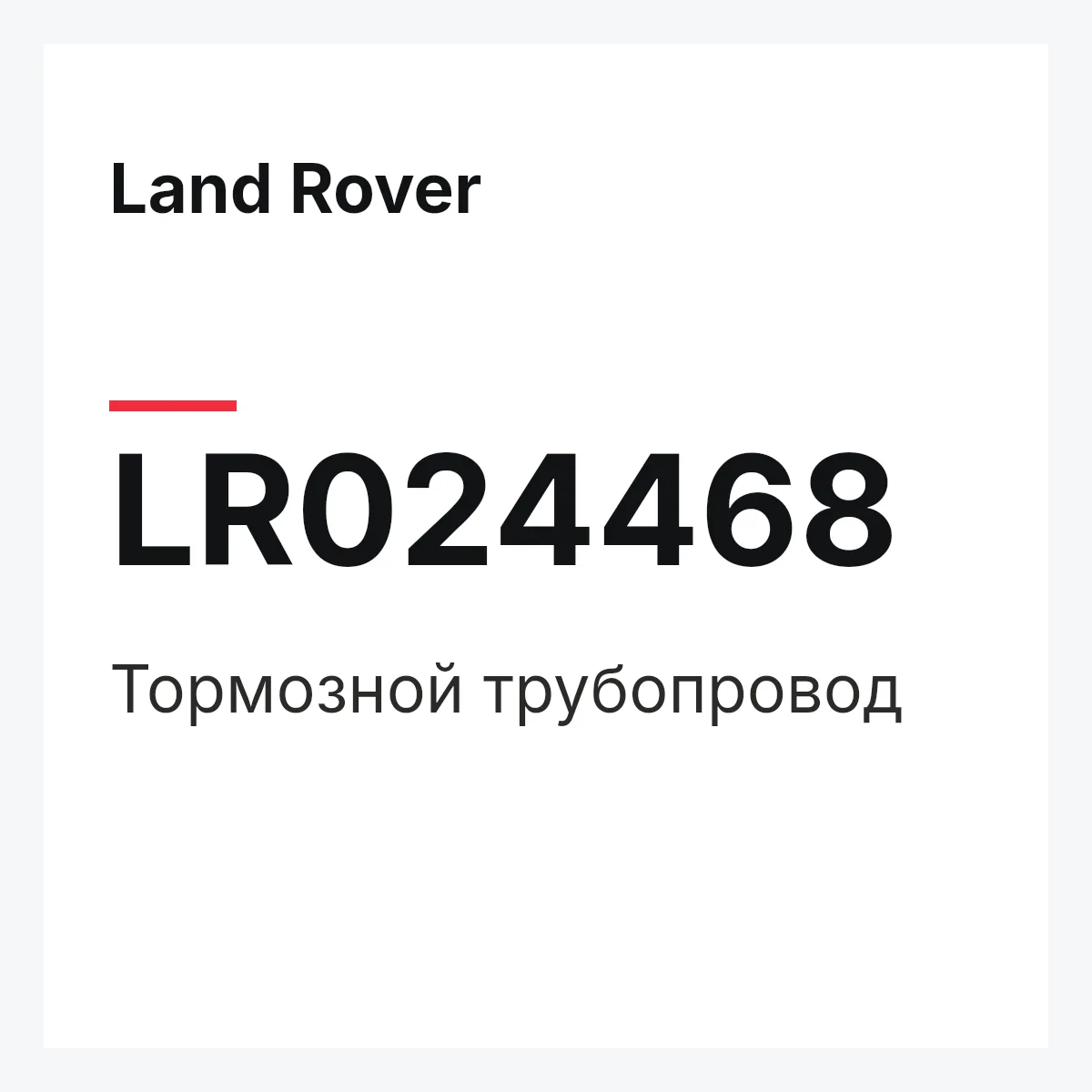 Land Rover LR024468 — Тормозной трубопровод