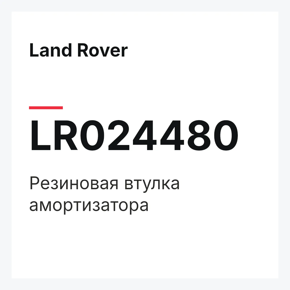 Land Rover LR024480 — Резиновая втулка амортизатора
