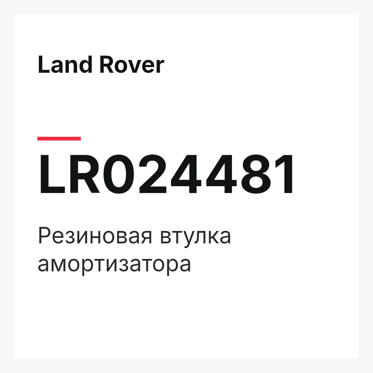 Land Rover LR024481 — Резиновая втулка амортизатора
