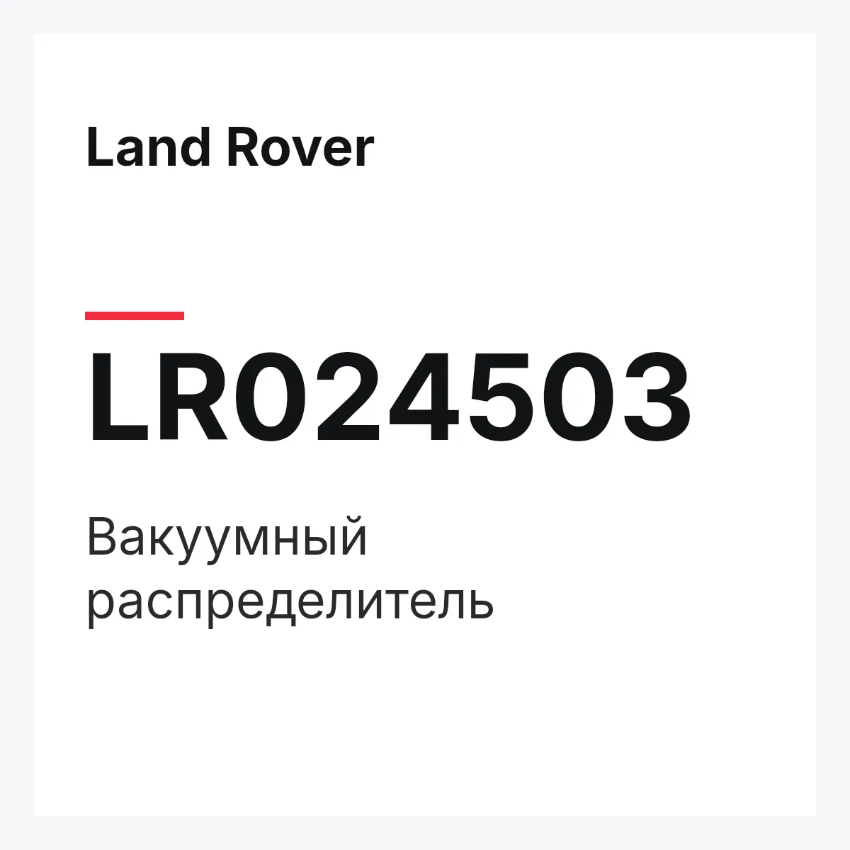Land Rover LR024503 — Вакуумный распределитель