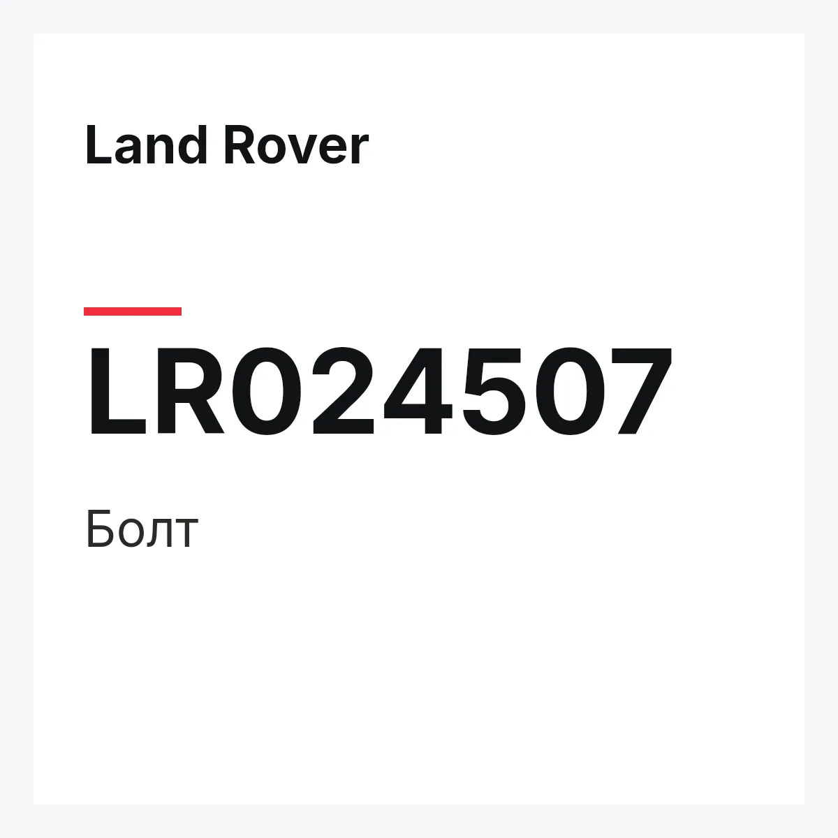 Land Rover LR024507 — Болт
