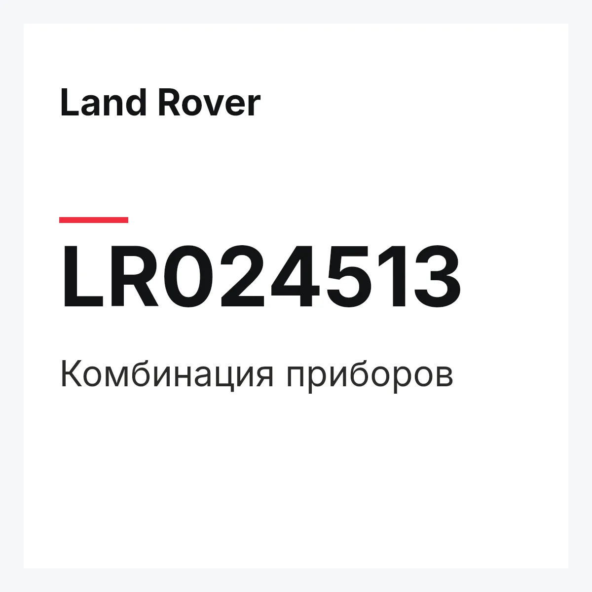 Land Rover LR024513 — Комбинация приборов