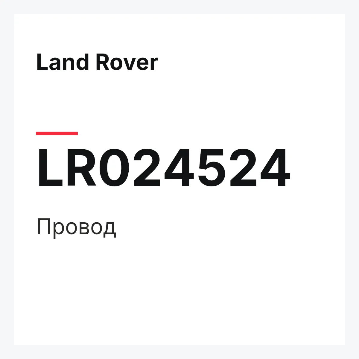 Land Rover LR024524 — Провод