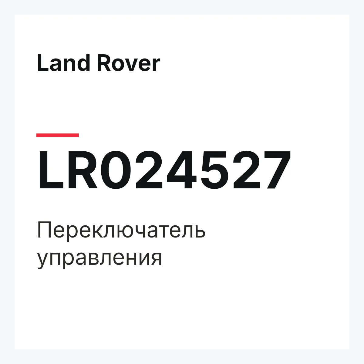 Land Rover LR024527 — Переключатель управления