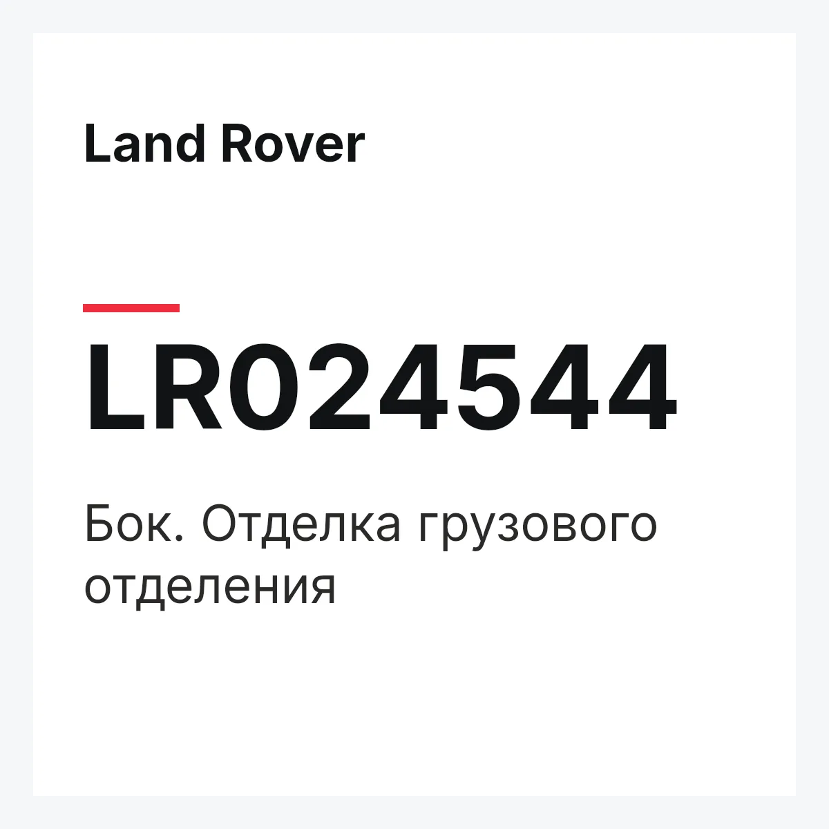 Land Rover LR024544 — Бок. Отделка грузового отделения