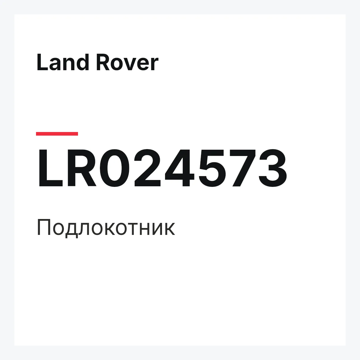 Land Rover LR024573 — Подлокотник