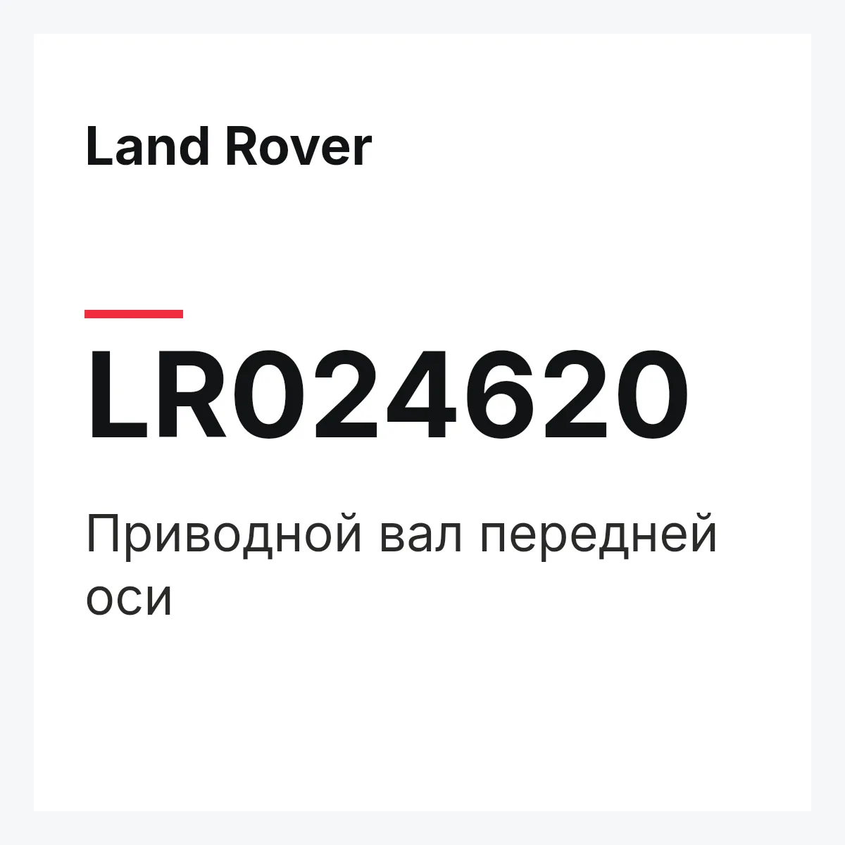 Land Rover LR024620 — Приводной вал передней оси
