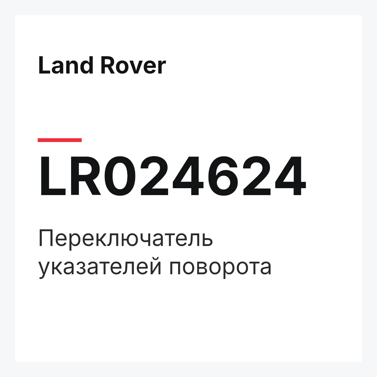 Land Rover LR024624 — Переключатель указателей поворота
