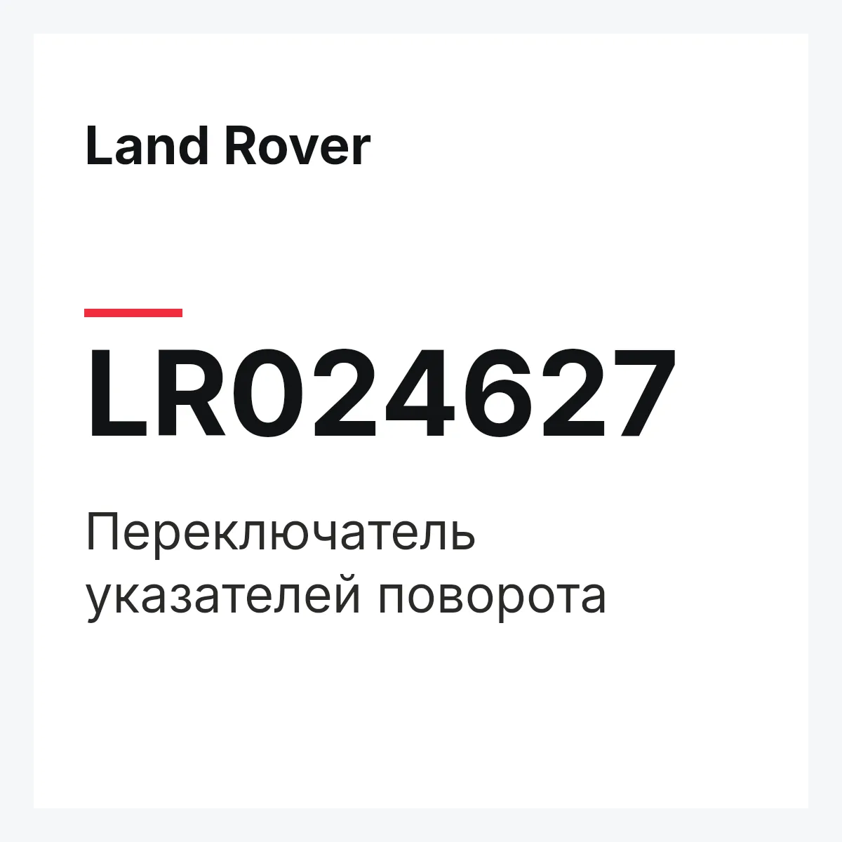 Land Rover LR024627 — Переключатель указателей поворота