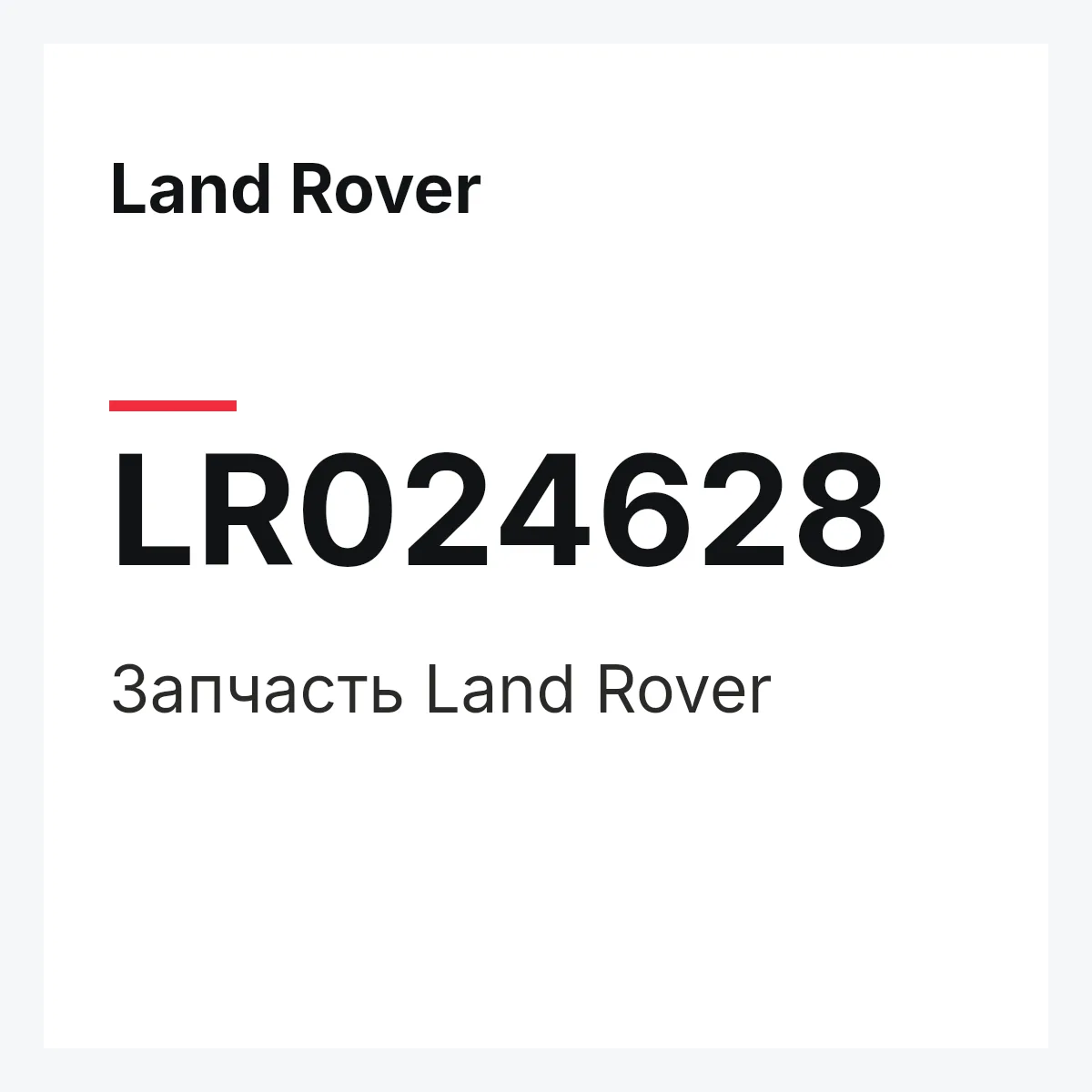 Land Rover LR024628 — Запчасть