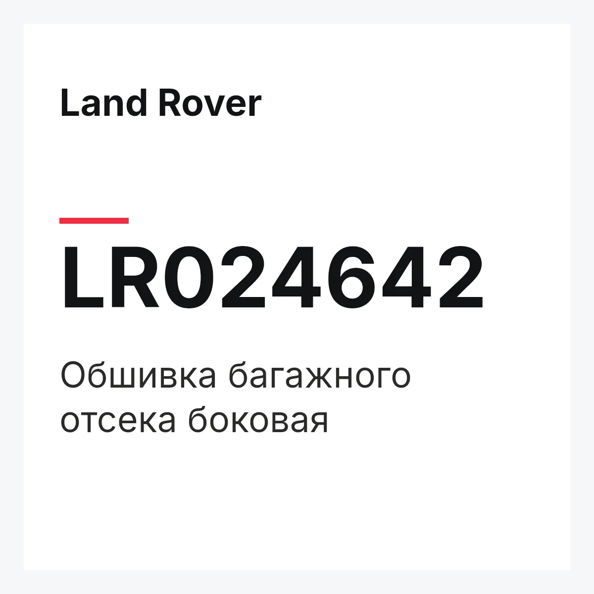 Land Rover LR024642 — Обшивка багажного отсека боковая