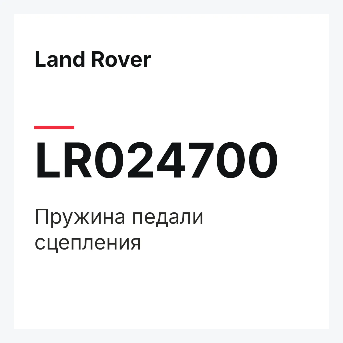 Land Rover LR024700 — Пружина педали сцепления