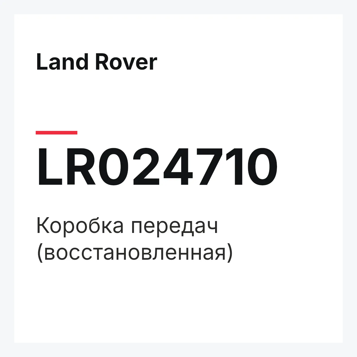 Land Rover LR024710 — Коробка передач (восстановленная)