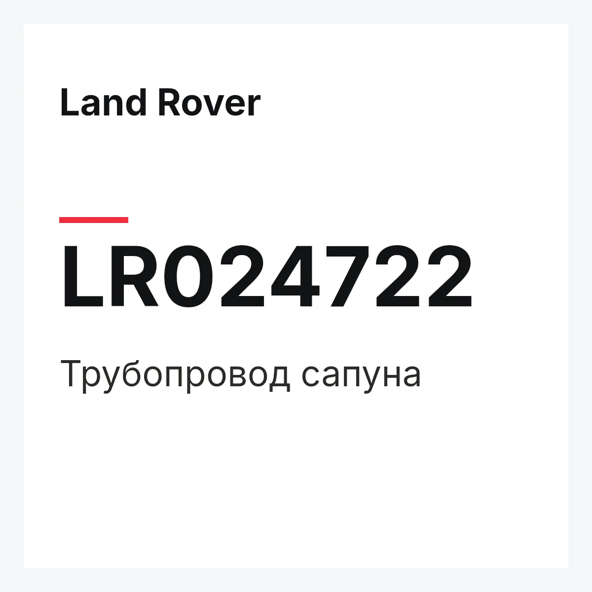 Land Rover LR024722 — Трубопровод сапуна