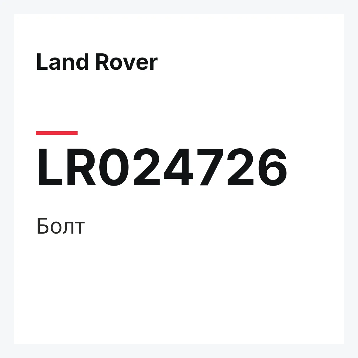 Land Rover LR024726 — Болт