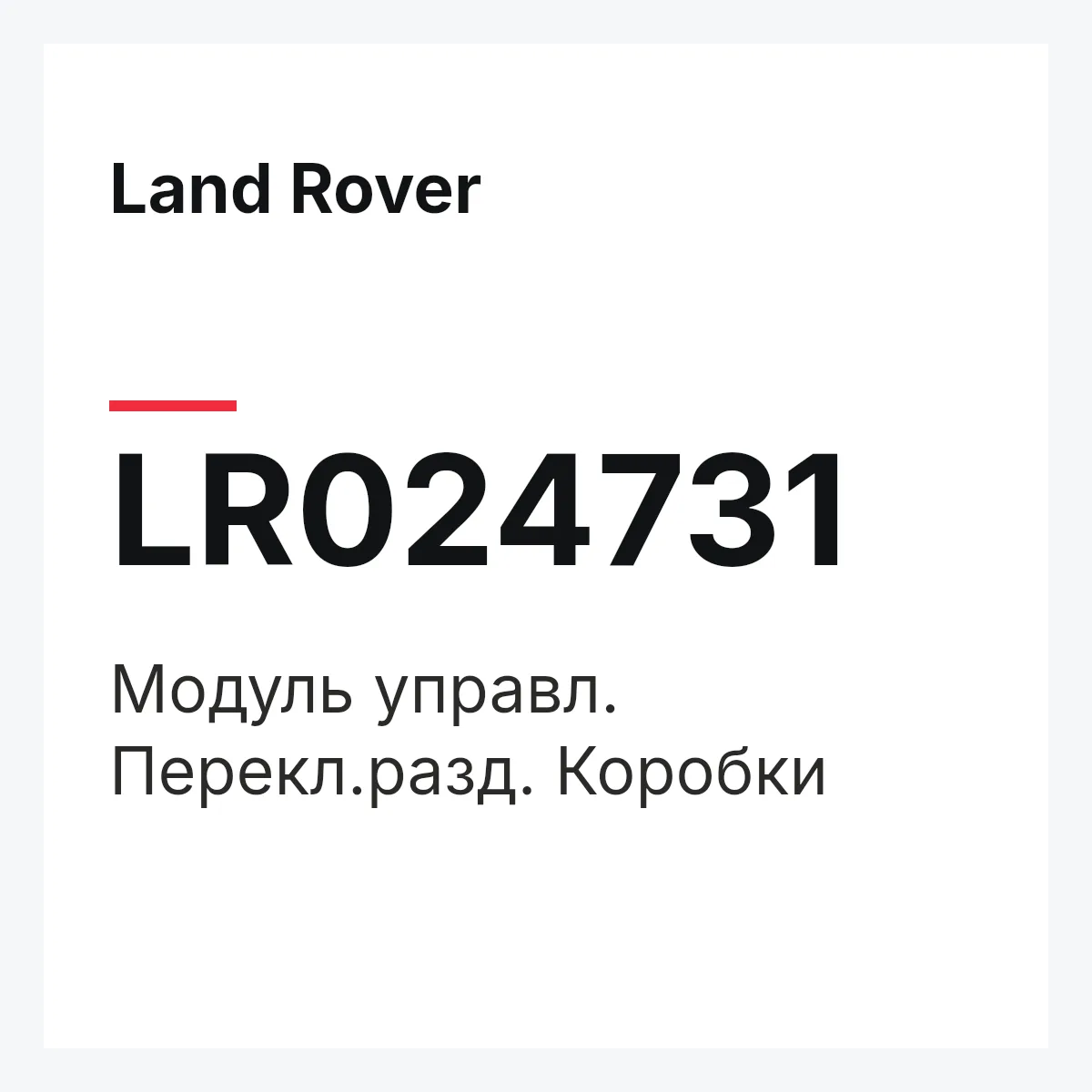 Land Rover LR024731 — Модуль управл. Перекл.разд. Коробки