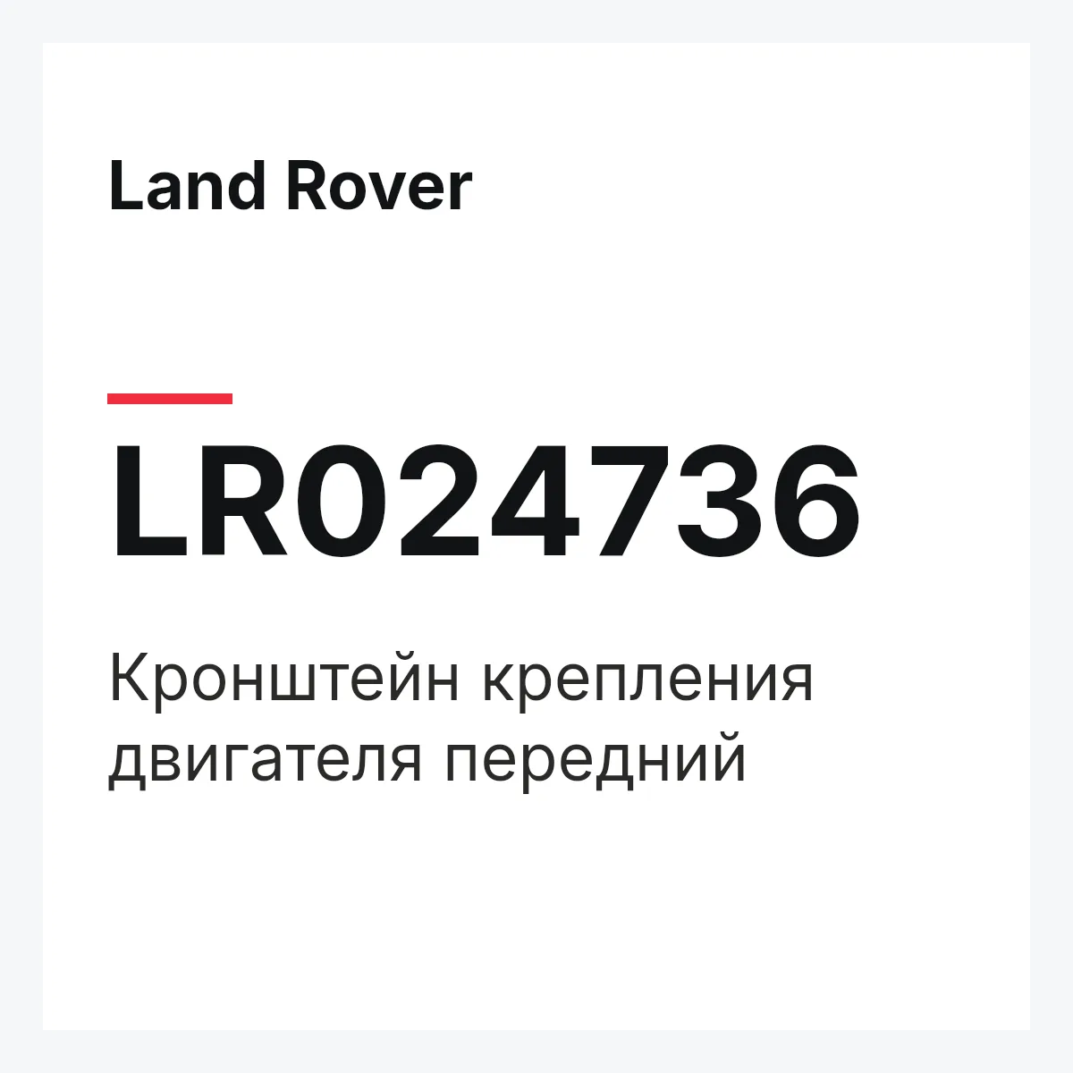 Land Rover LR024736 — Кронштейн крепления двигателя передний