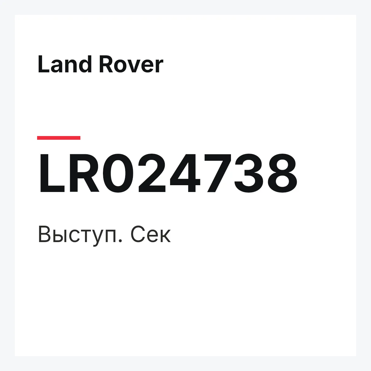 Land Rover LR024738 — Выступ. Сек