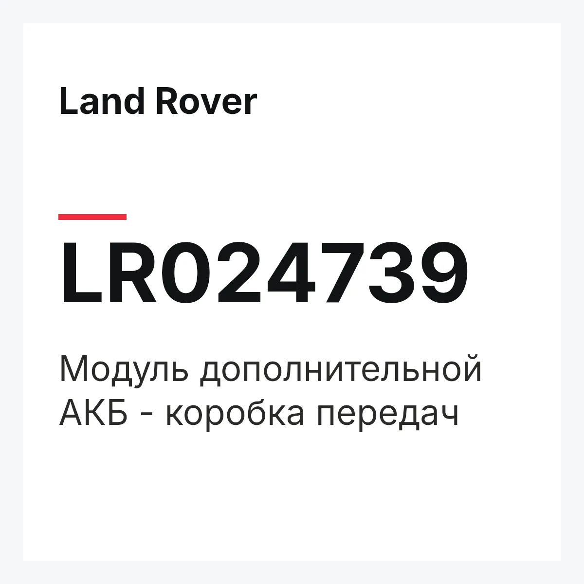 Land Rover LR024739 — Модуль дополнительной АКБ - коробка передач