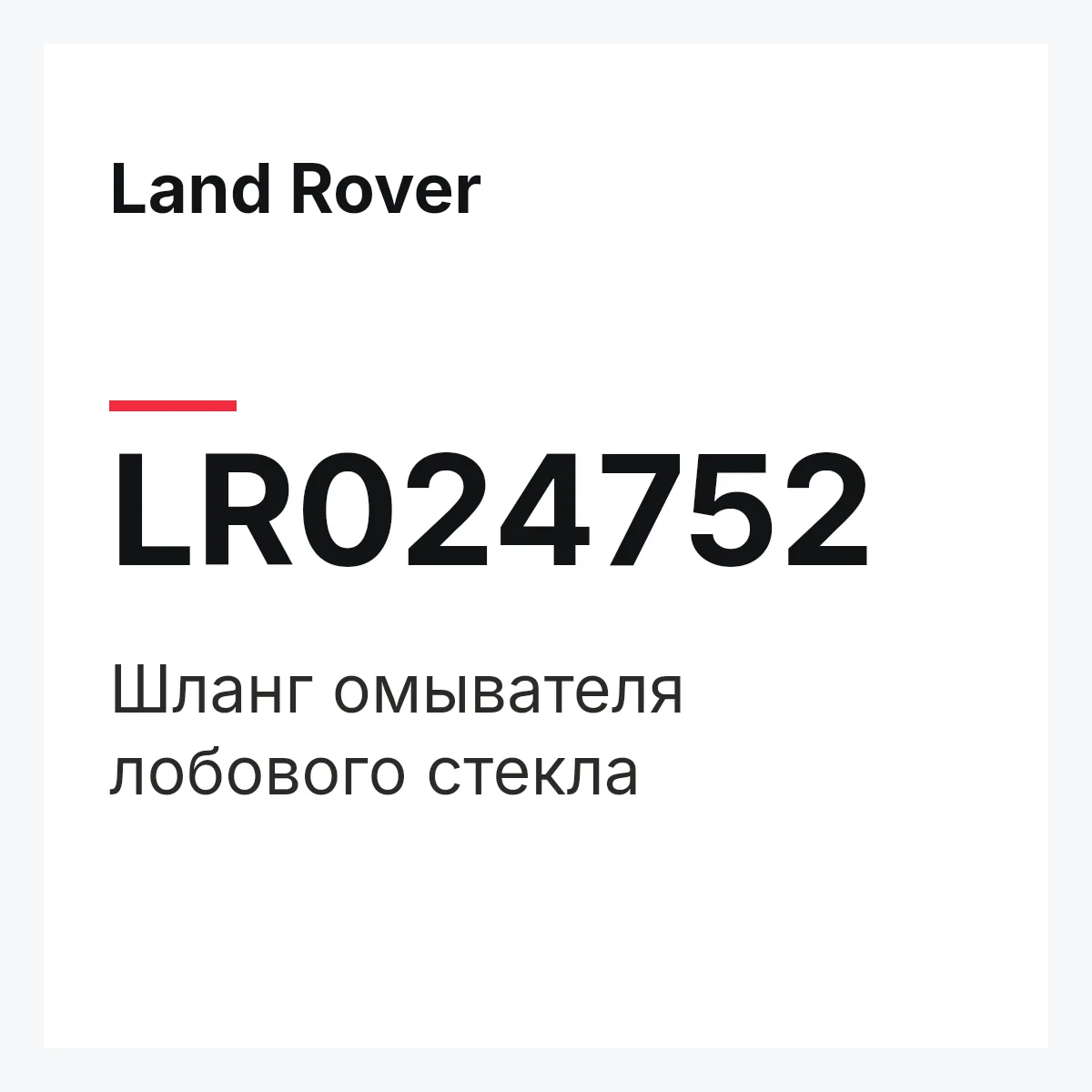 Land Rover LR024752 — Шланг омывателя лобового стекла