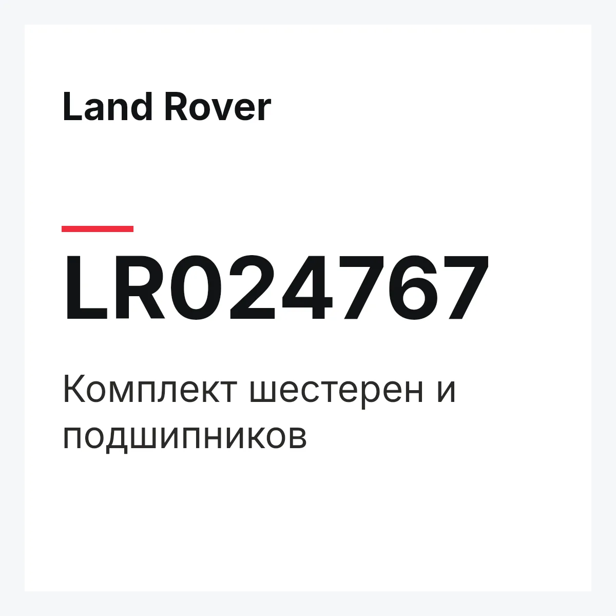 Land Rover LR024767 — Комплект шестерен и подшипников