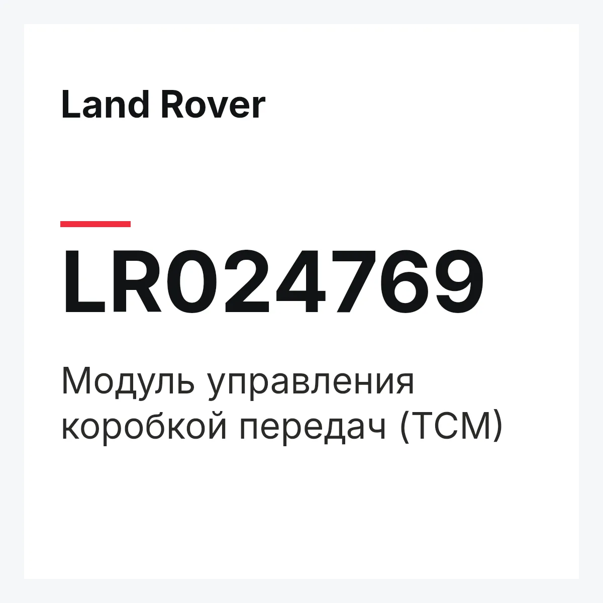 Land Rover LR024769 — Модуль управления коробкой передач (TCM)