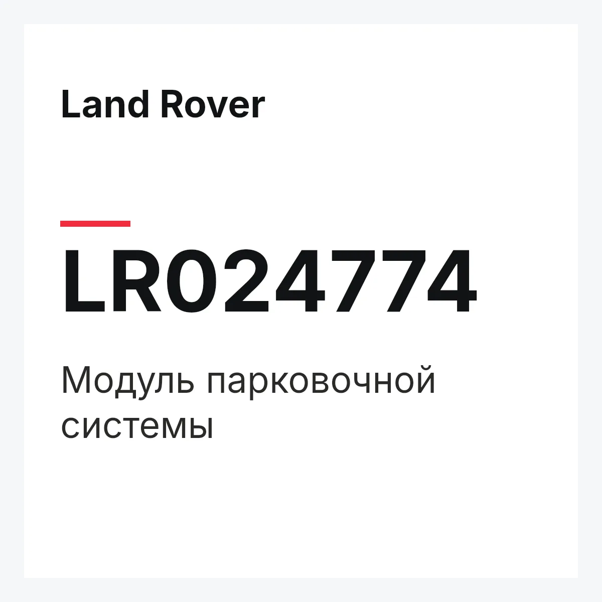 Land Rover LR024774 — Модуль парковочной системы