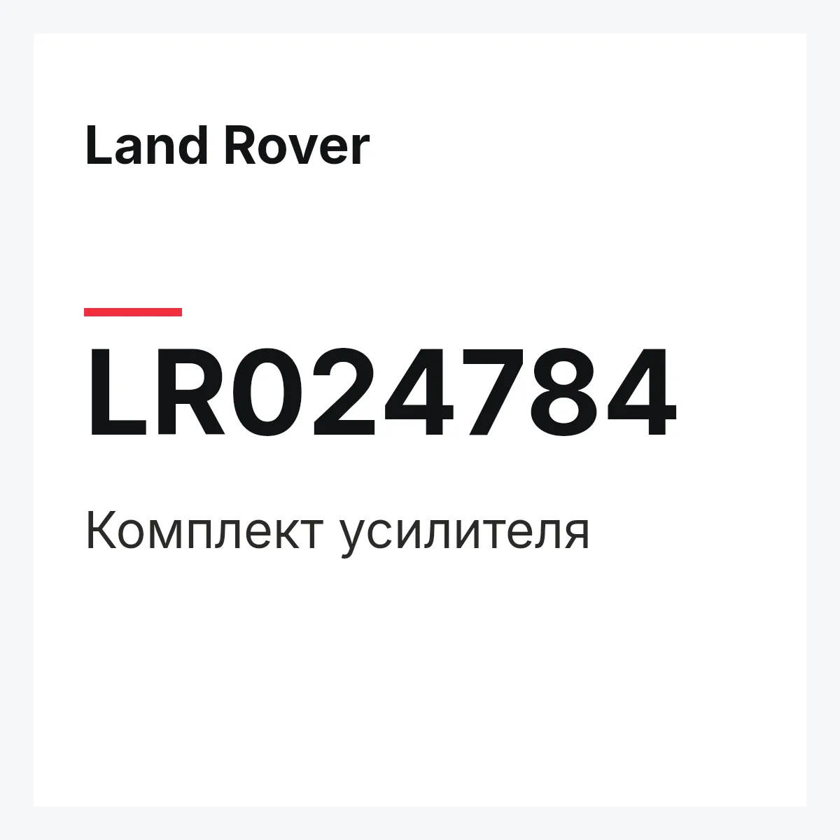 Land Rover LR024784 — Комплект усилителя