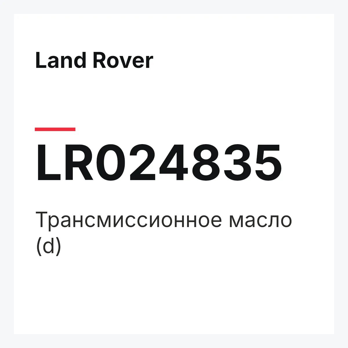 Land Rover LR024835 — Трансмиссионное масло (d)