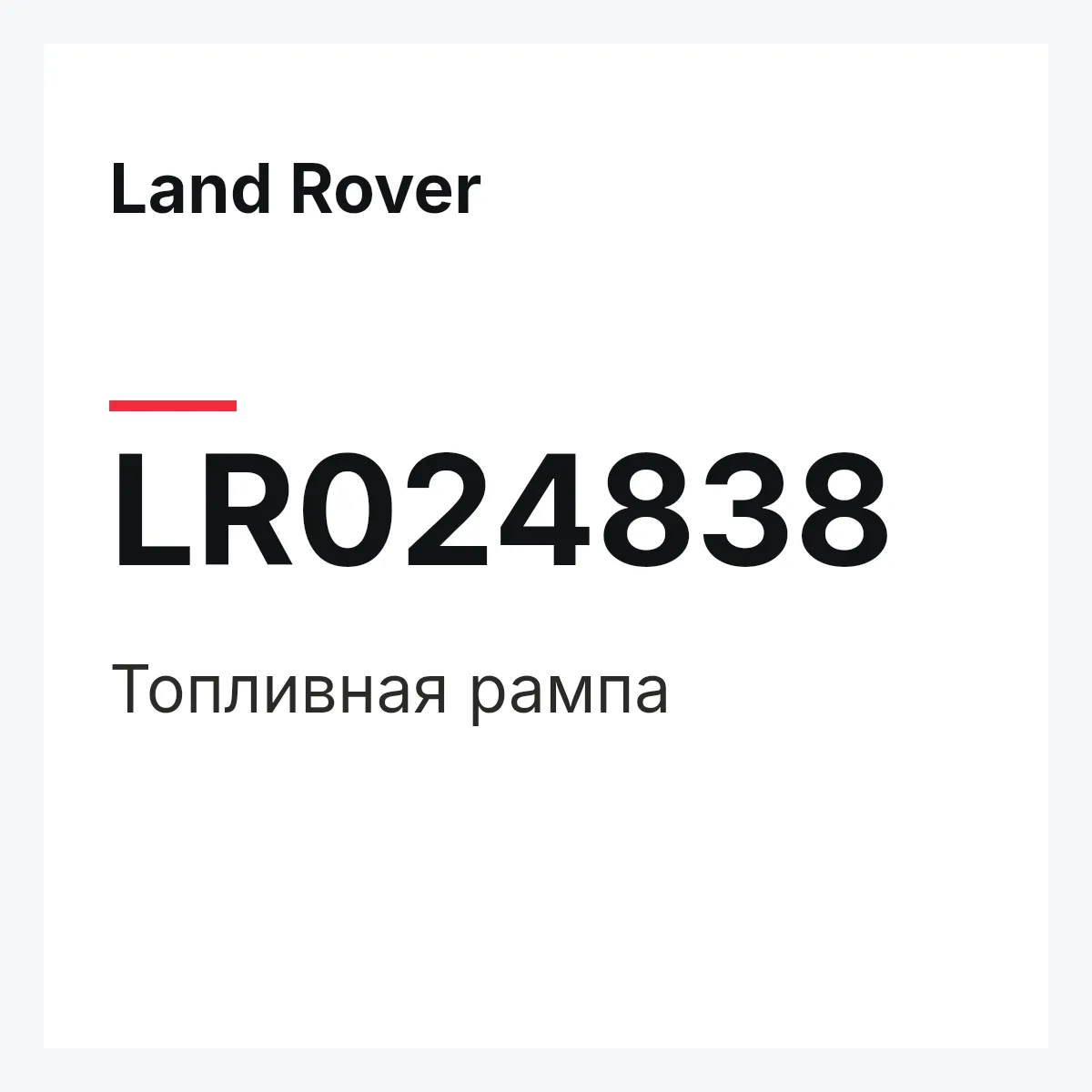 Land Rover LR024838 — Топливная рампа