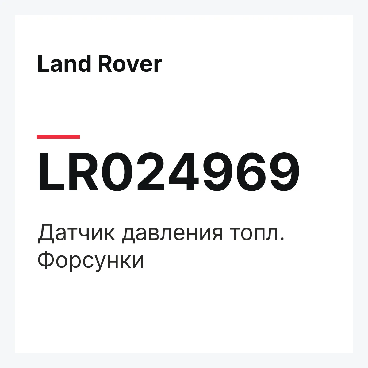 Land Rover LR024969 — Датчик давления топл. Форсунки