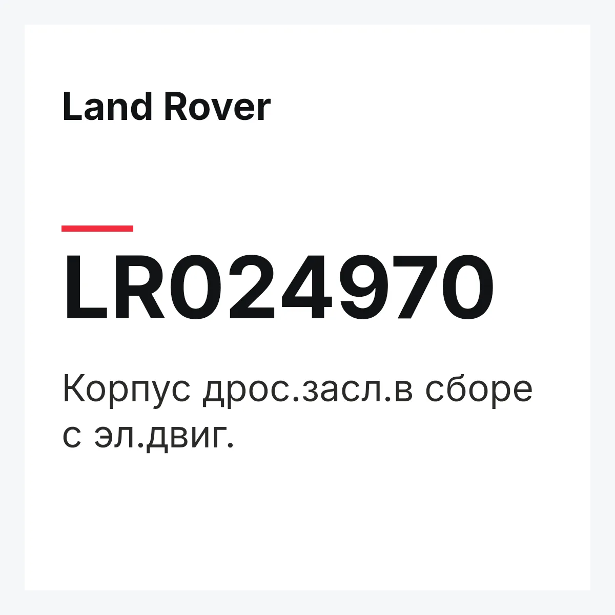 Land Rover LR024970 — Корпус дрос.засл.в сборе с эл.двиг.