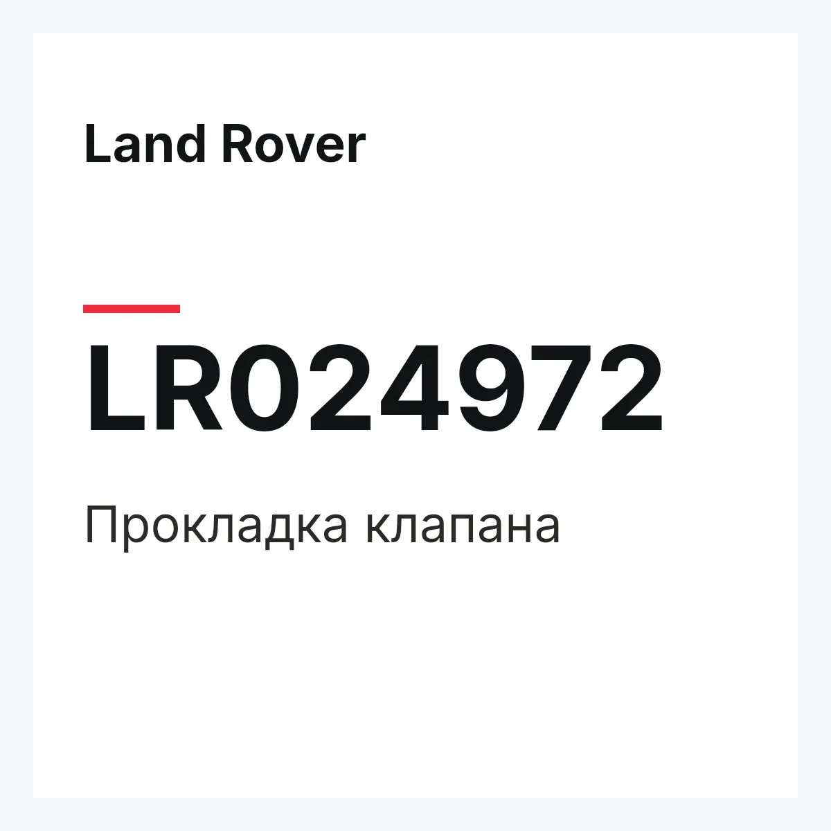 Land Rover LR024972 — Прокладка клапана