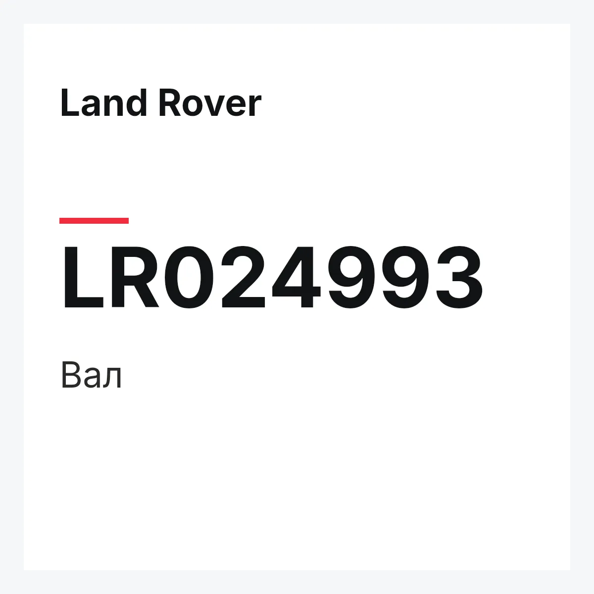 Land Rover LR024993 — Вал