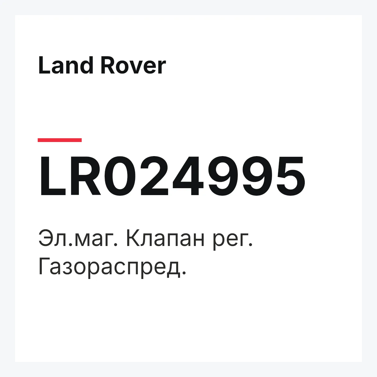 Land Rover LR024995 — Эл.маг. Клапан рег. Газораспред.