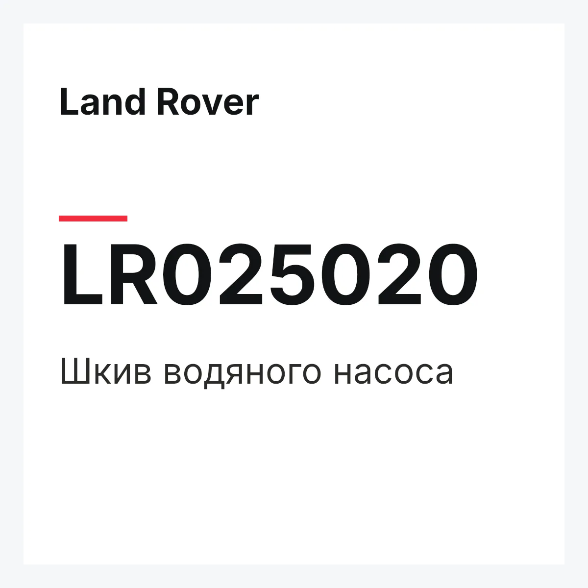 Land Rover LR025020 — Шкив водяного насоса