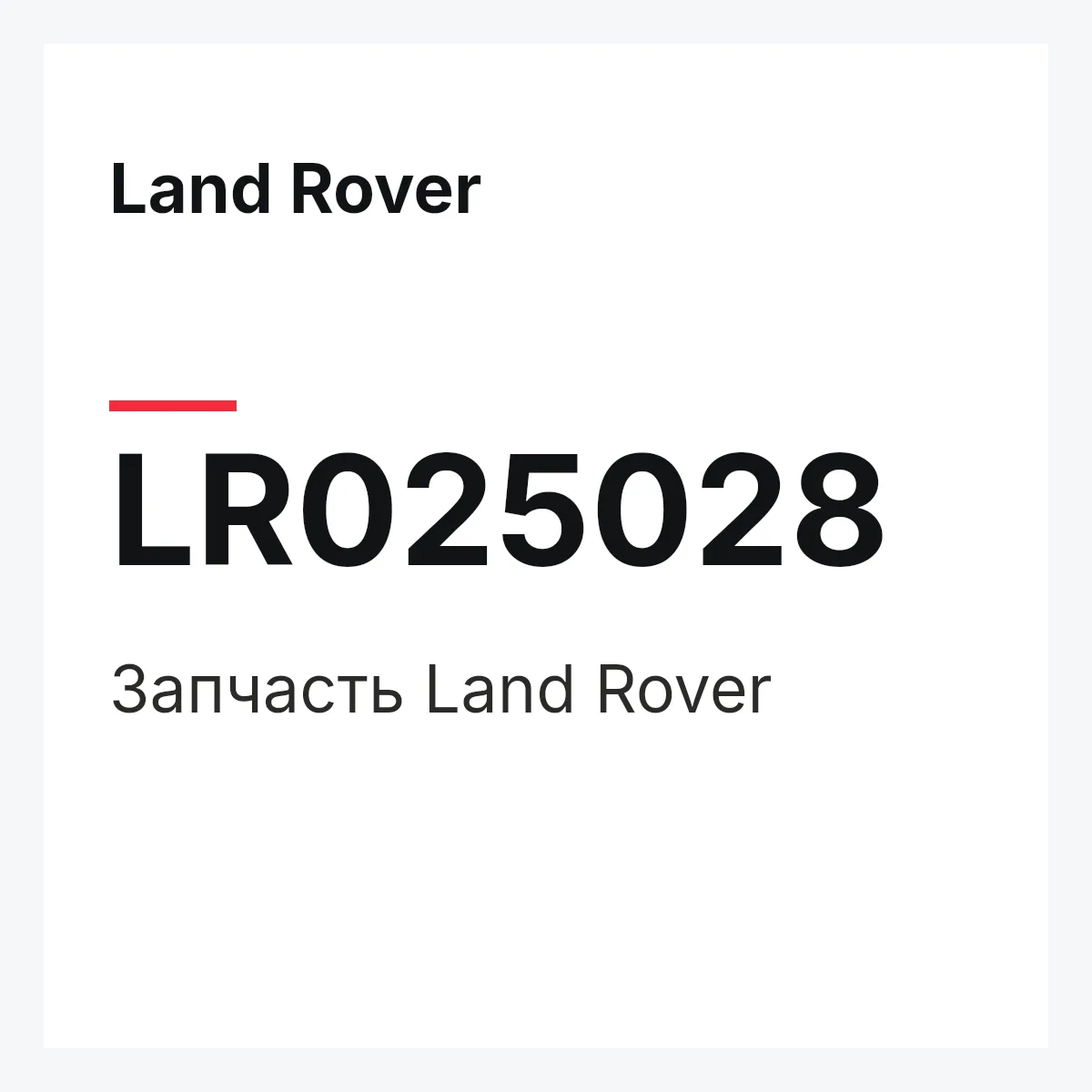 Land Rover LR025028 — Запчасть