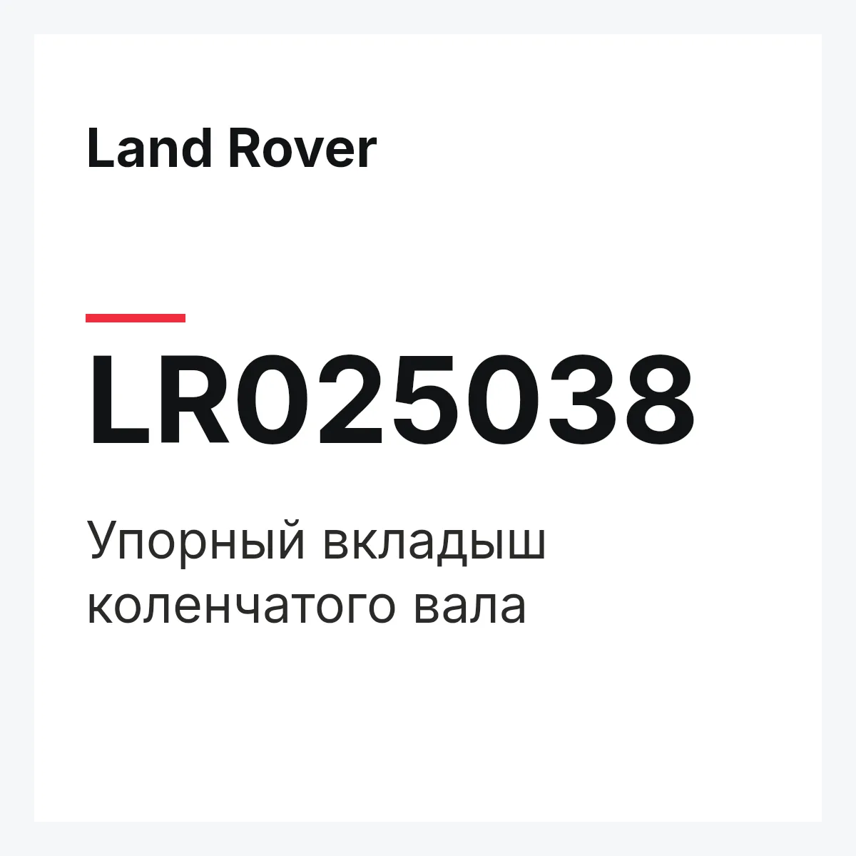 Land Rover LR025038 — Упорный вкладыш коленчатого вала